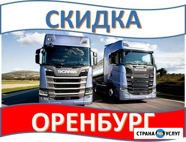 Грузоперевозки Оренбург Оренбург - изображение 1