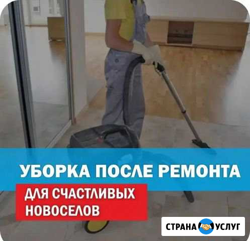 Уборка после ремонта Ставрополь - изображение 1