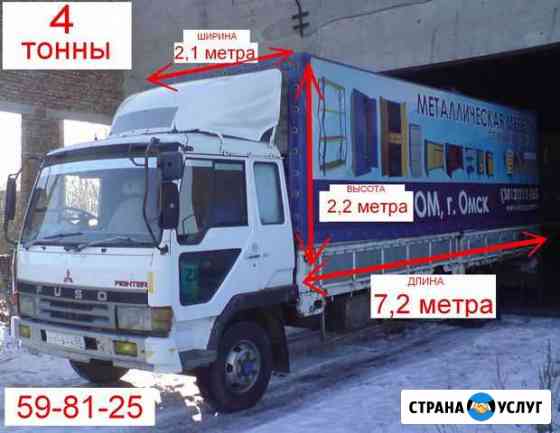 Грузоперевозки 5 тонн/7,2 метра (33 м3) Тент Омск