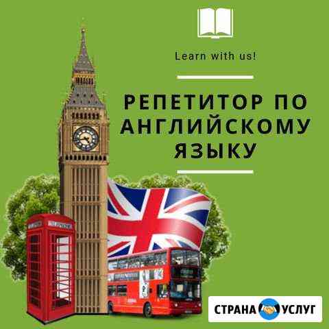 Репетитор по английскому языку Оренбург