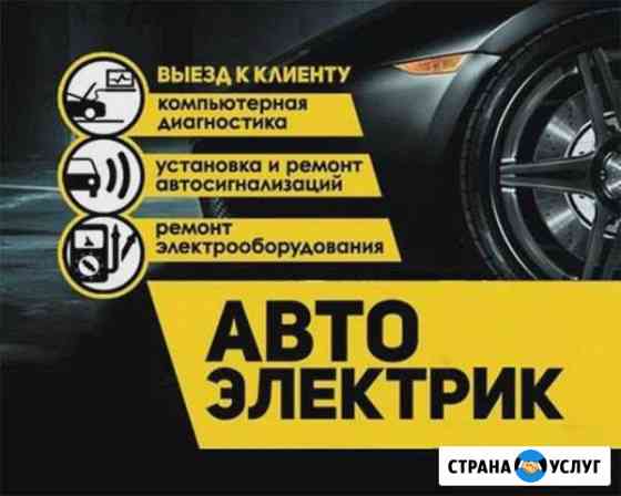 Автоэлектрик с выездом.Сочи (бесплатно) Сочи