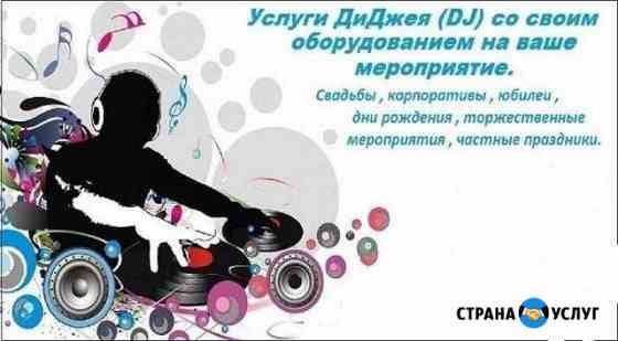 Dj на ваше мироприятие Свободный