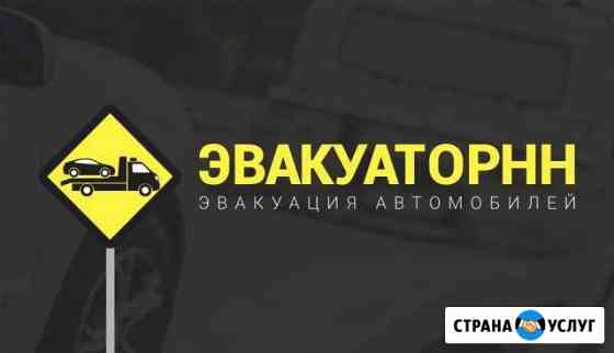 Эвакуатор Нижний Новгород 24/7 Нижний Новгород
