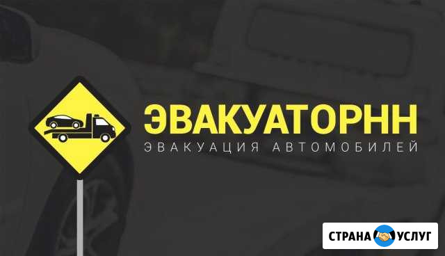 Эвакуатор Нижний Новгород 24/7 Нижний Новгород - изображение 1
