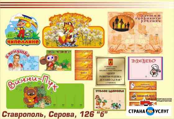 Стенды и таблички для детского сада. Меню, Визитка Ставрополь