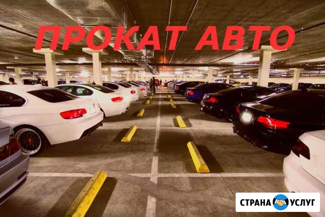 Прокат автомобилей Пятигорск - изображение 1