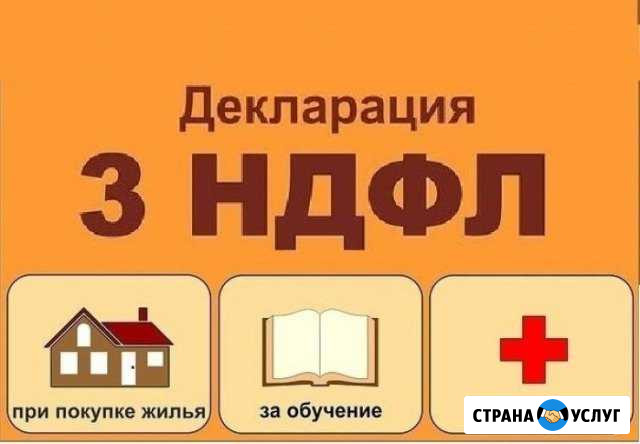 Заполнение деклараций 3-ндфл, енвд, усн Владимир - изображение 1