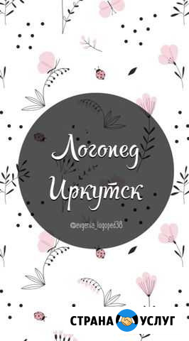 Логопед,подготовка к школе Иркутск - изображение 1