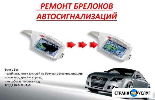 Ремонт, продажа, подключение брелоков сигнализаций Красноярск - изображение 1