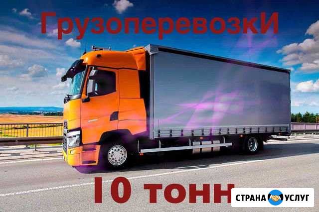 Грузоперевозки по Москве, мо. 10 тонн Мытищи - изображение 1