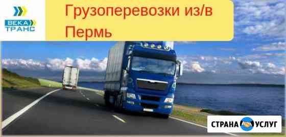 Грузоперевозки Пермь