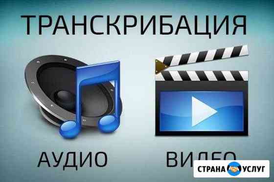 Перевод аудио- и видеофайлов в текст Санкт-Петербург