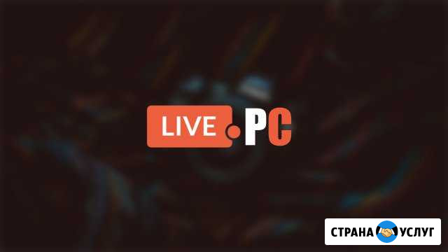 Компьютерная помощь live.PC Невинномысск - изображение 1