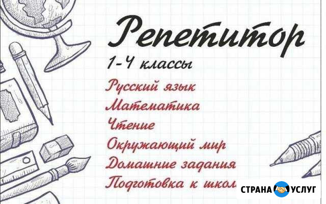 Репетитор начальных классов Горно-Алтайск - изображение 1