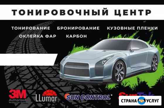 Тонировка Курск