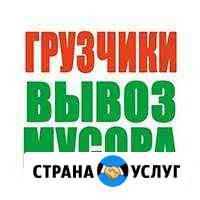 Вывоз мусора с грузчиками Пермь