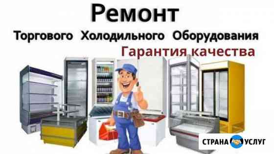 Ремонт холодильников, льдогенераторов, кондиционер Санкт-Петербург