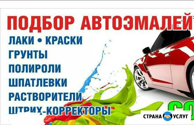 Компьютерный подбор автоэмалей,продажа расходников Киров - изображение 1