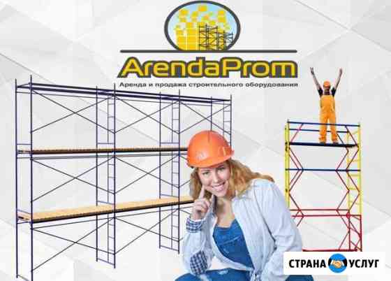 Аренда Строительных Лесов, Вышек тур / Продажа Ростов-на-Дону