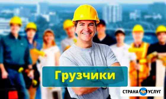 Грузчики Самара
