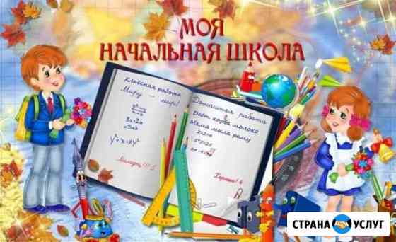 Репетитор начальных классов Троицк