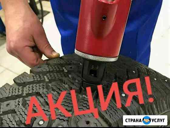 Дошиповка шин с выездом к вам Москва