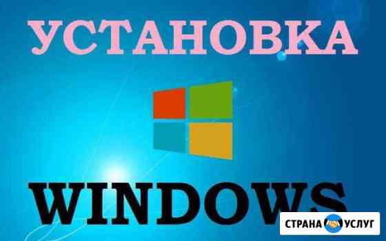 Установка Windows и программ на дому Волгоград