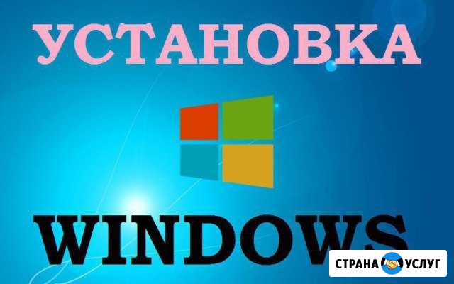 Установка Windows и программ на дому Волгоград - изображение 1