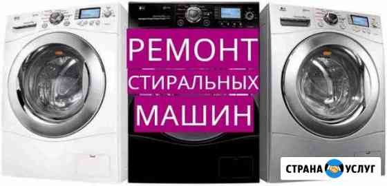 Выездной ремонт стиральных машин Геленджик Геленджик