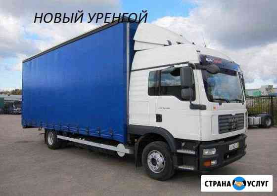 Грузоперевозки Новый Уренгой