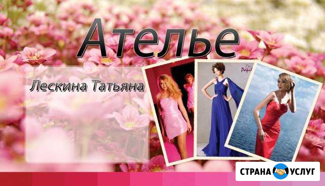 Ателье(Пошив одежды и Штор) в Адлере Сочи - изображение 1