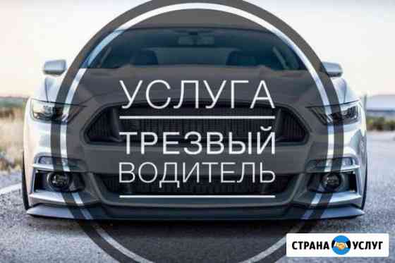Водитель,трезвый водитель, шафер, перегон авто Симферополь