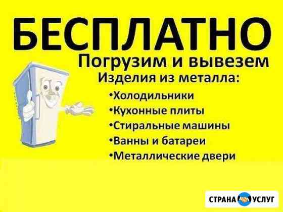 Бесплатный вывоз бытовой техники,ванны, батареи Курган