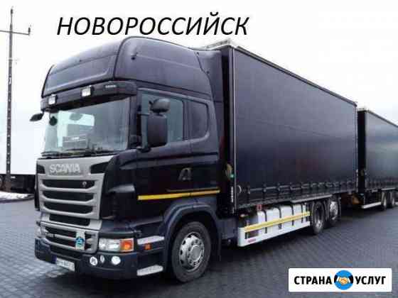 Грузоперевозки Новороссийск