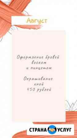 Оформление и покраска бровей Братск