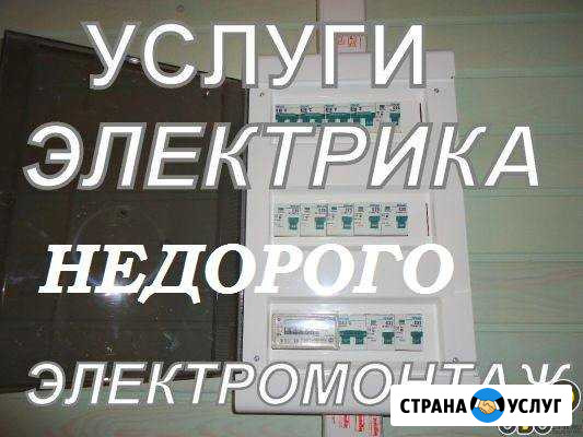 Электрик. Услуги электрика. Электромонтаж Стерлитамак - изображение 1