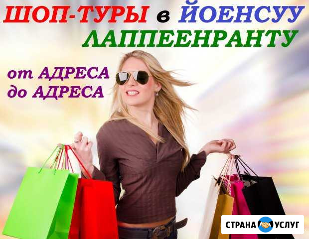 Шоп-тур прокат визы в Йоенсуу и Лаппеенранту Петрозаводск - изображение 1