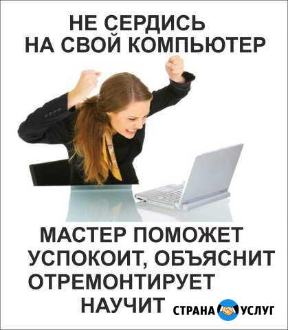 Компьютерный мастер. Поможет Волгодонск - изображение 1