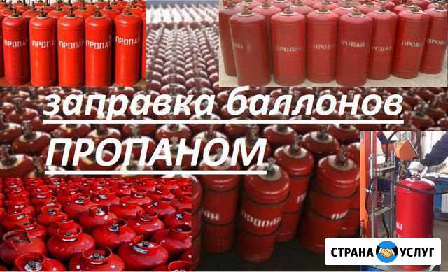 Заправка бытовых баллонов пропаном Ульяновск - изображение 1