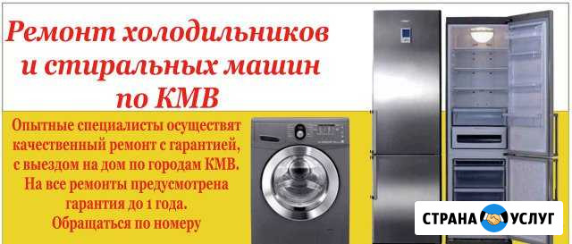 Ремонт холодильников и стиральных машин по кмв Кисловодск - изображение 1