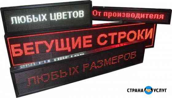 Бегущие строки. Производство, ремонт Курск