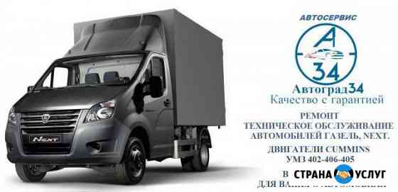Ремонт газель, next, валдай, Cummins Волгоград