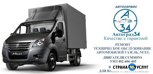 Ремонт газель, next, валдай, Cummins Волгоград - изображение 1