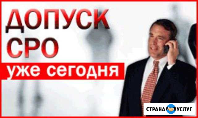 Допуски сро,Специалисты нрс Архангельск - изображение 1