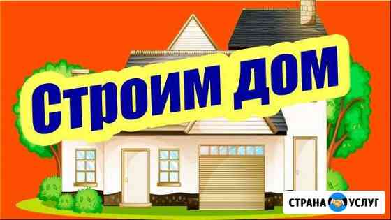 Строительство дачи,садового дома,бани и т.д Нижний Новгород