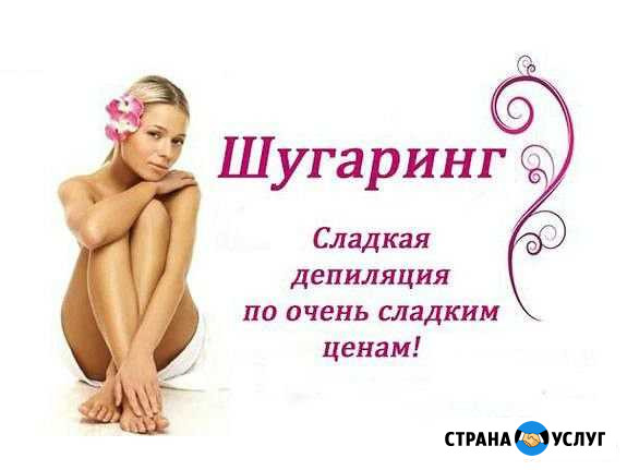 Депиляция (шугаринг) Тверь - изображение 1