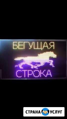 Изготовление и обслуживание бегущих строк Сургут - изображение 1