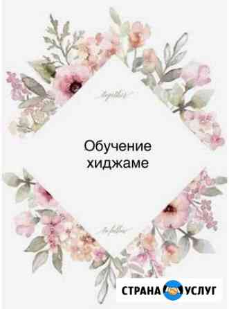 Обучение хиджаме Махачкала