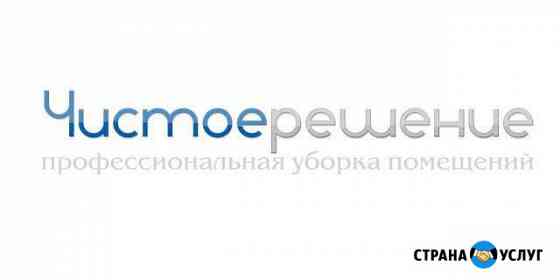 Генеральная уборка, Мойка окон, Уборка после ремон Новосибирск