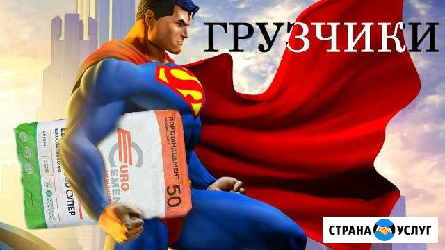 Грузчики Горячий Ключ - изображение 1